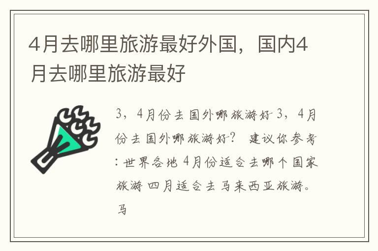 4月去哪里旅游最好外国，国内4月去哪里旅游最好