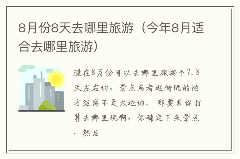 8月份8天去哪里旅游（今年8月适合去哪里旅游）