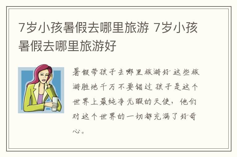 7岁小孩暑假去哪里旅游 7岁小孩暑假去哪里旅游好