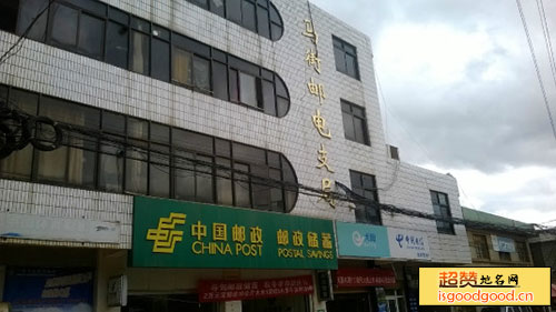 六桥附近景点马街