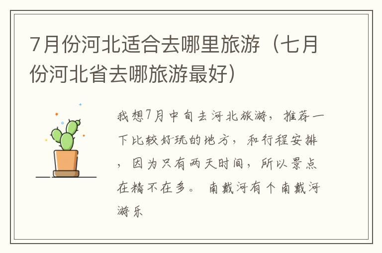 7月份河北适合去哪里旅游（七月份河北省去哪旅游最好）