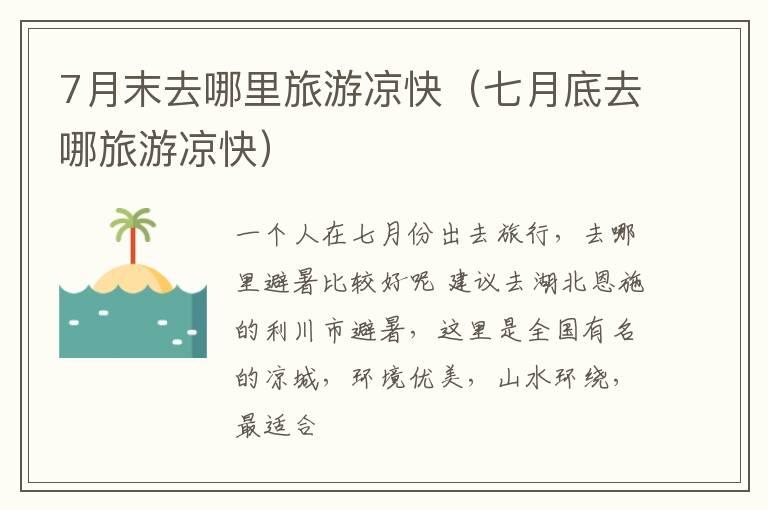7月末去哪里旅游凉快（七月底去哪旅游凉快）
