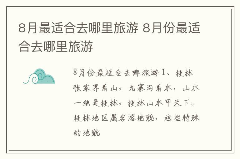 8月最适合去哪里旅游 8月份最适合去哪里旅游