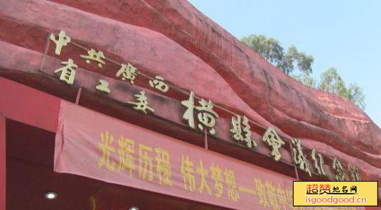 六景附近景点中共广西省工委横县会议纪念馆