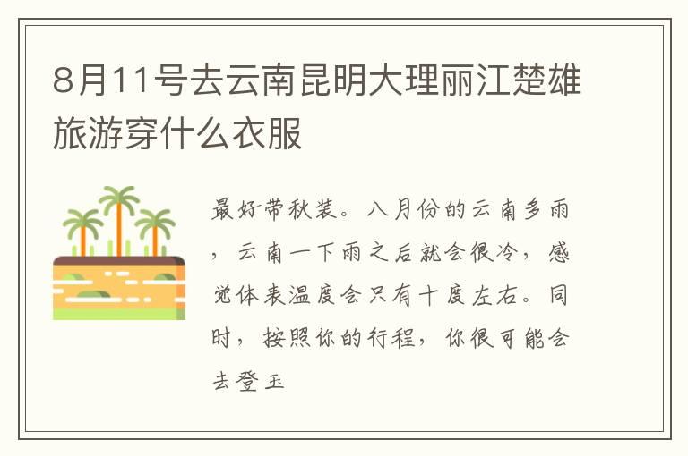 8月11号去云南昆明大理丽江楚雄旅游穿什么衣服