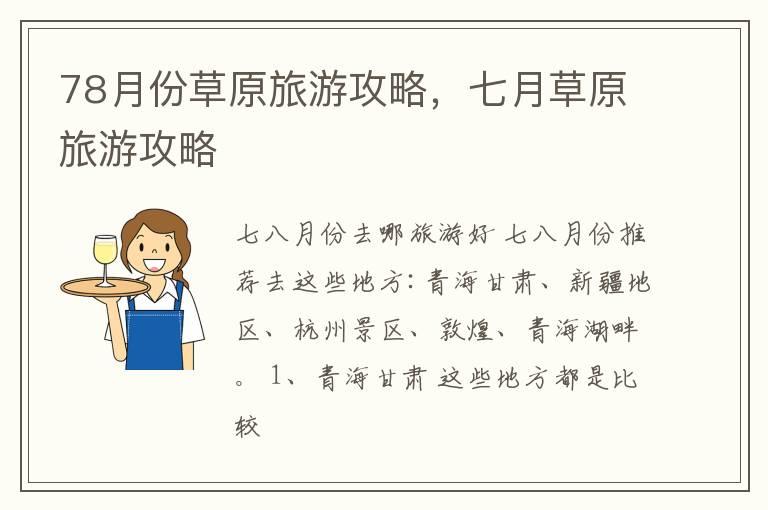 78月份草原旅游攻略，七月草原旅游攻略