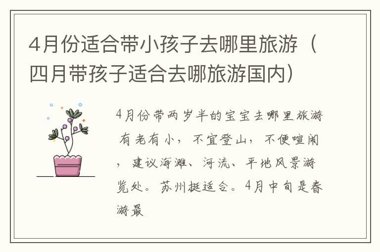 4月份适合带小孩子去哪里旅游（四月带孩子适合去哪旅游国内）