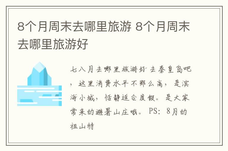 8个月周末去哪里旅游 8个月周末去哪里旅游好