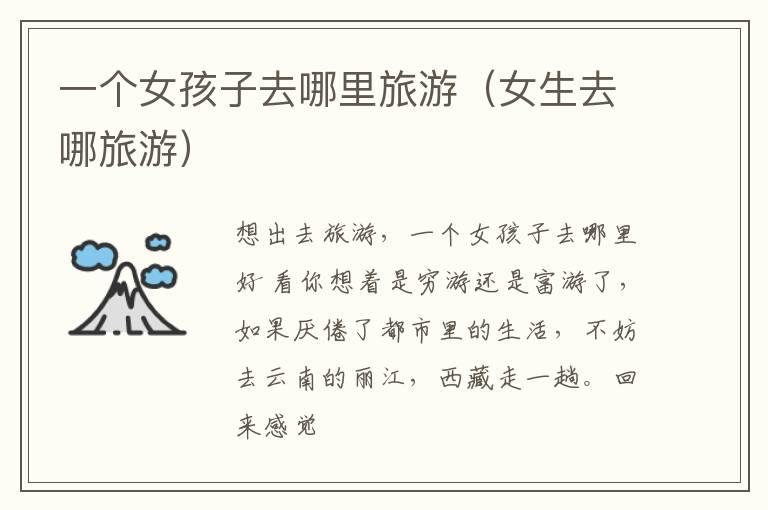 一个女孩子去哪里旅游（女生去哪旅游）