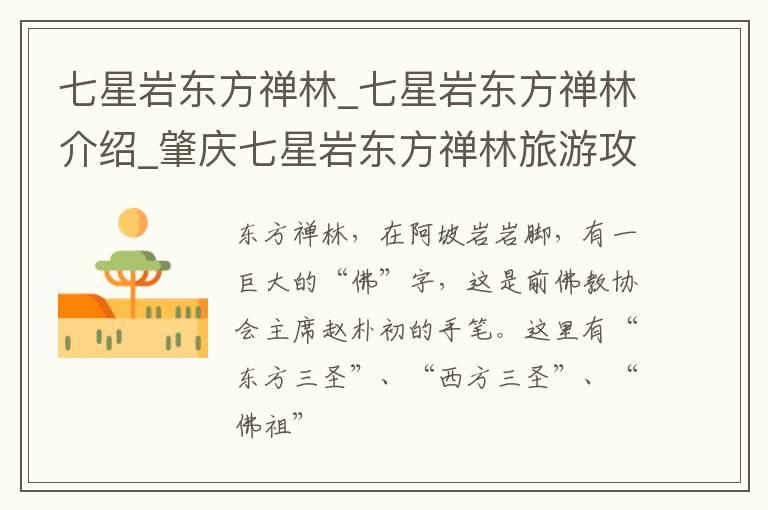 七星岩东方禅林_七星岩东方禅林介绍_肇庆七星岩东方禅林旅游攻略