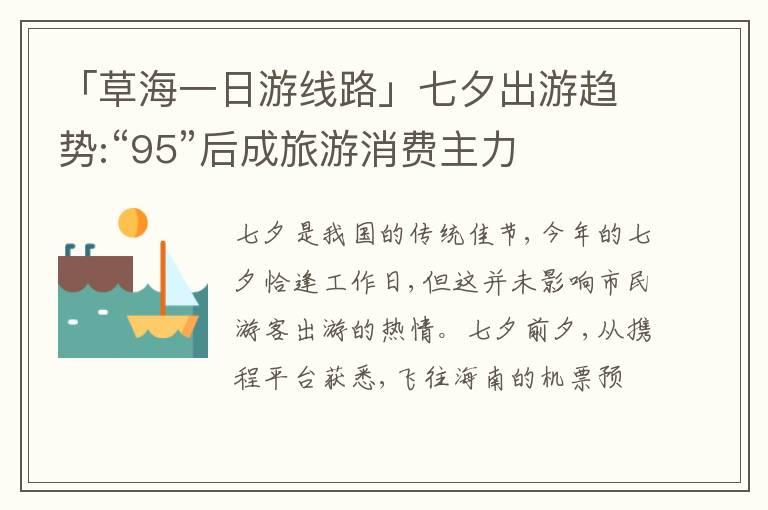 「草海一日游线路」七夕出游趋势:“95”后成旅游消费主力
