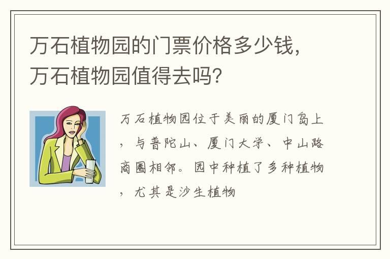 万石植物园的门票价格多少钱，万石植物园值得去吗？