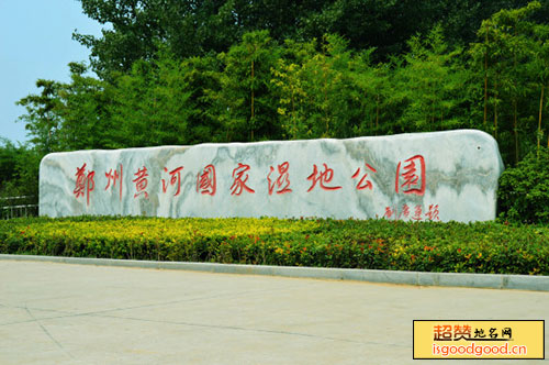 刘寨附近景点郑州黄河国家湿地公园