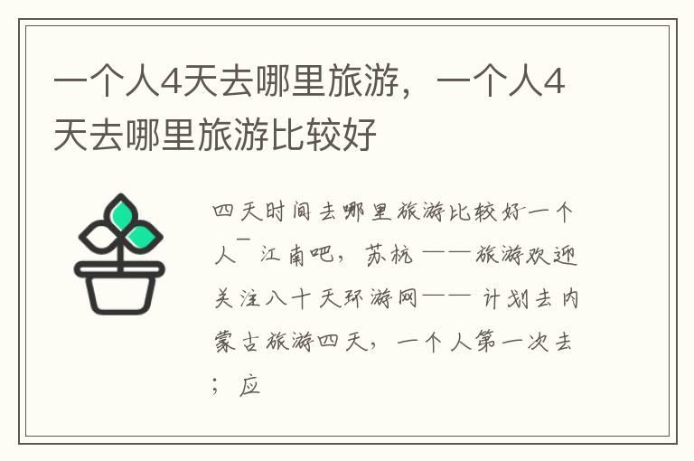 一个人4天去哪里旅游，一个人4天去哪里旅游比较好