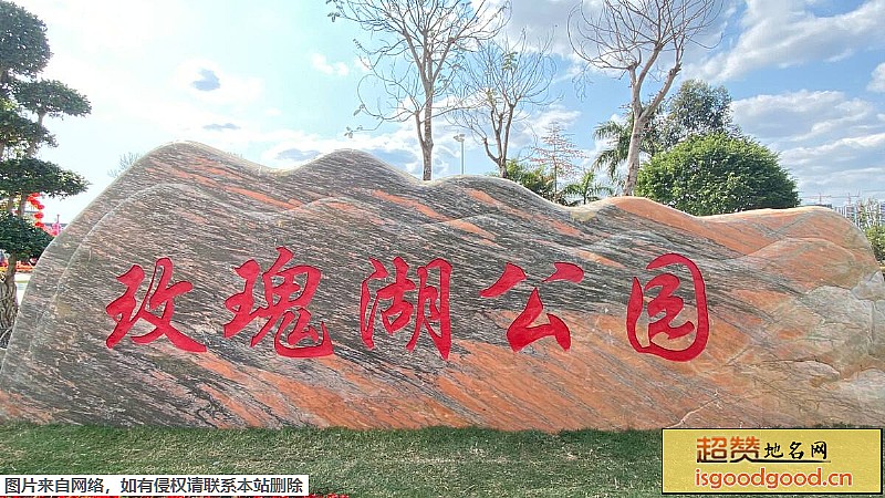 兴龙附近景点玫瑰湖公园