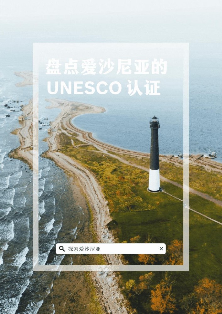 【爱沙尼亚】弹丸之地，但是有很多世界文化遗产