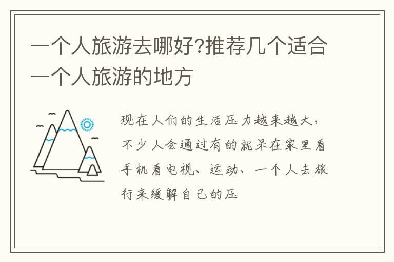 一个人旅游去哪好?推荐几个适合一个人旅游的地方