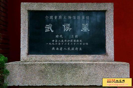 勉县武侯墓武侯墓