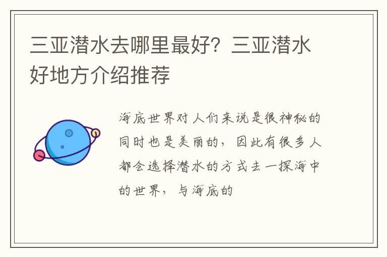 三亚潜水去哪里最好？三亚潜水好地方介绍推荐