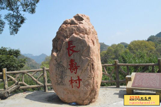 北安乐附近景点武安长寿村