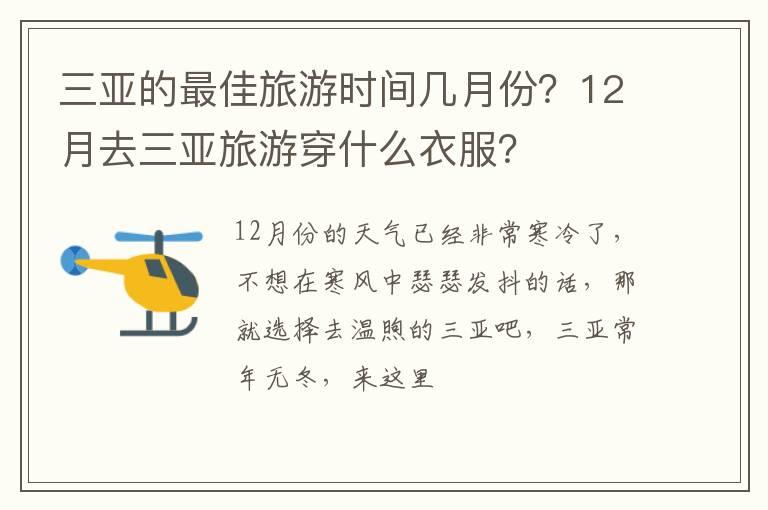 三亚的最佳旅游时间几月份？12月去三亚旅游穿什么衣服？