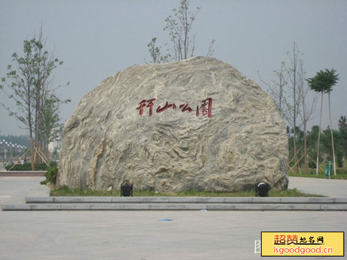 单县幵山公园幵山公园