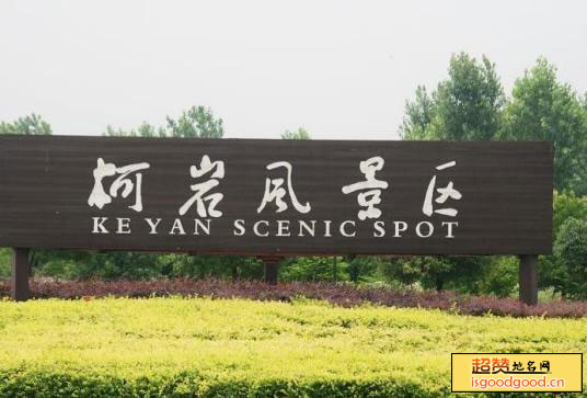 华舍附近景点柯岩风景区
