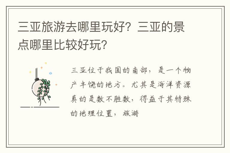 三亚旅游去哪里玩好？三亚的景点哪里比较好玩？