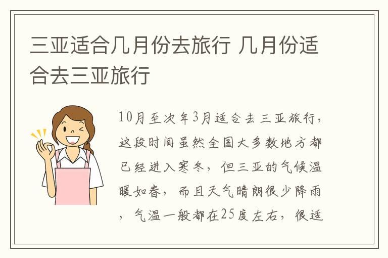 三亚适合几月份去旅行 几月份适合去三亚旅行