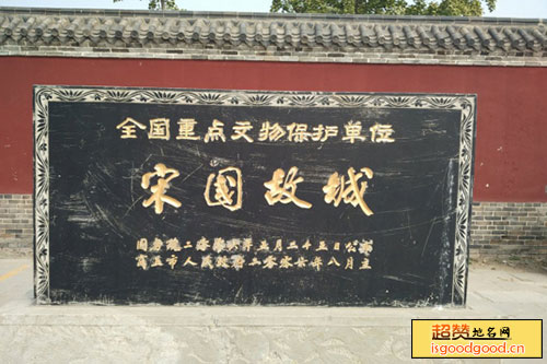 包公庙附近景点宋国故城