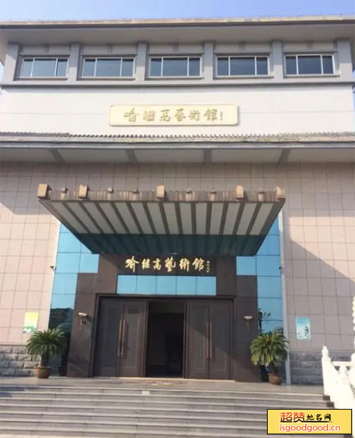 单集附近景点喻继高艺术馆