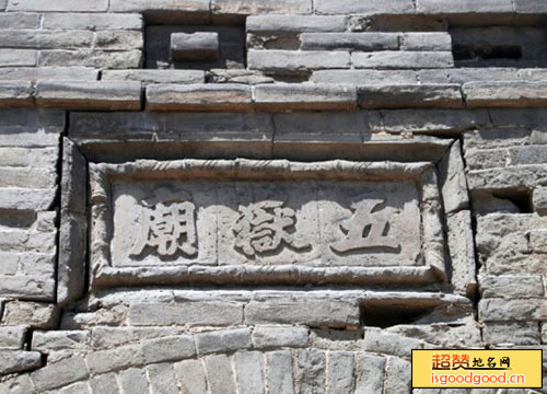 南薰附近景点汾阳五岳庙