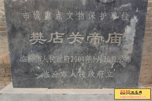 南梁附近景点樊店关帝庙