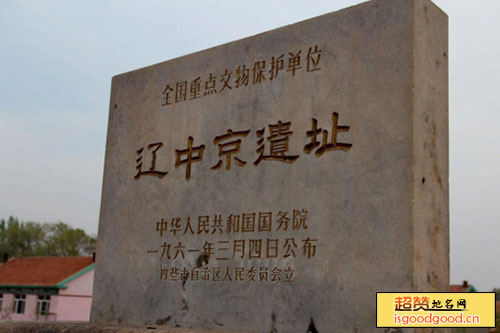 右北平附近景点辽中京遗址
