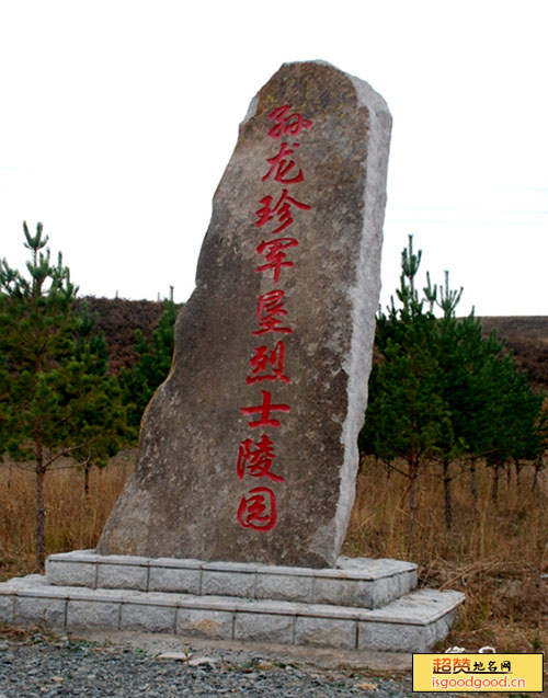 吉也克附近景点孙龙珍军垦烈士陵园