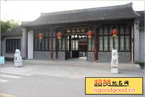 吴窑附近景点如皋公立简易师范学堂旧址