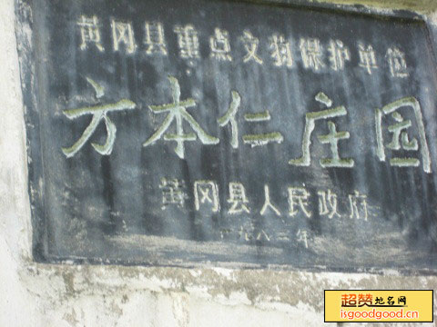 团风县方本仁庄园方本仁庄园