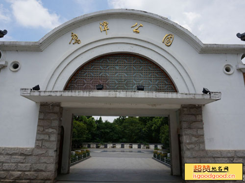 四青附近景点鹰潭公园