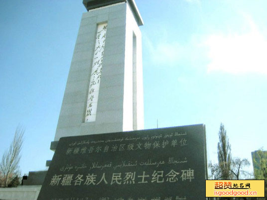 团结路片附近景点新疆各族人民烈士纪念碑
