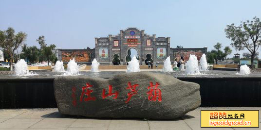 围屏满族附近景点葫芦山庄
