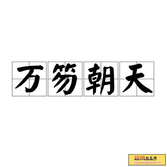塔畈附近景点万笏朝天