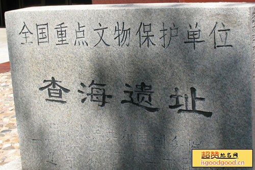 大五家子附近景点查海遗址
