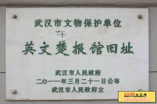 大智附近景点英文楚报馆旧址