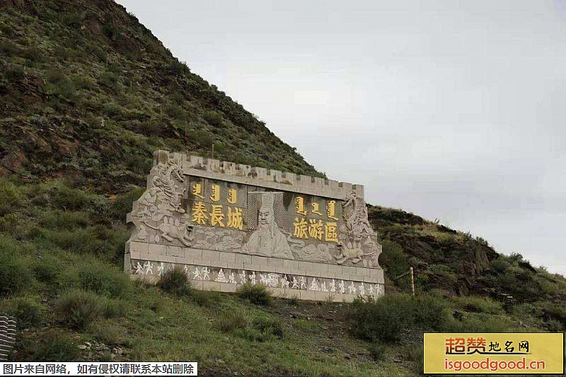 套海附近景点秦长城