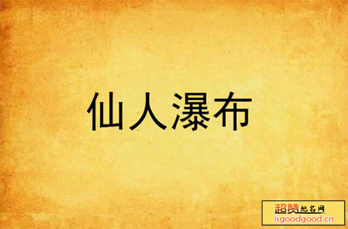 奇石附近景点仙人瀑布