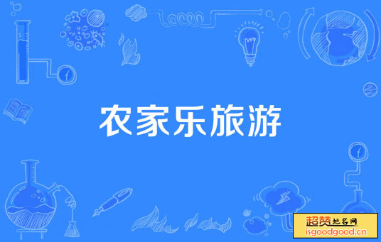 娄仗子附近景点“农家乐”旅游