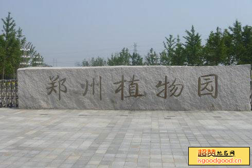 如意湖附近景点郑州植物园
