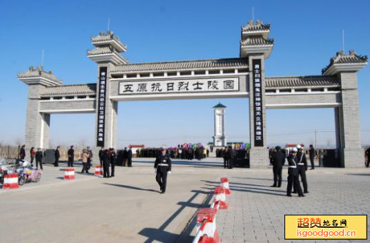 套海附近景点五原抗日烈士陵园