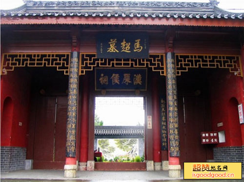 定军山附近景点马超墓祠
