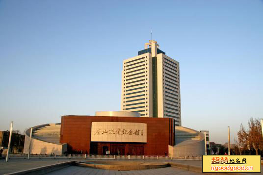 学院南路附近景点唐山抗震纪念馆